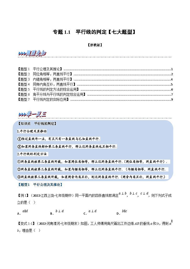 浙教版七年级下册数学举一反三系列 专题1.1 平行线的判定【七大题型】(学生版+教师版)01