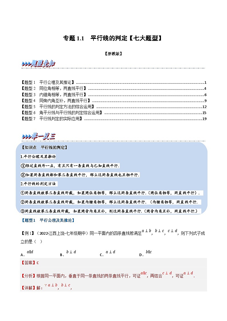 浙教版七年级下册数学举一反三系列 专题1.1 平行线的判定【七大题型】(学生版+教师版)01