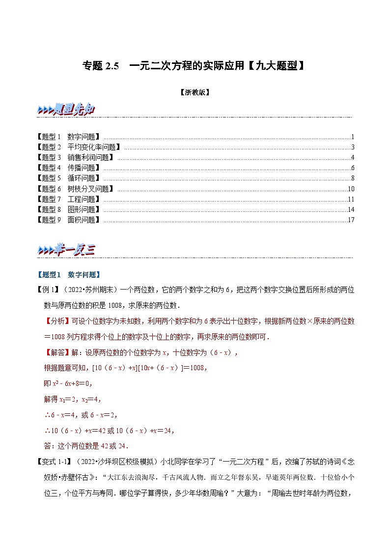 浙教版八年级下册数学举一反三系列 专题2.5 一元二次方程的实际应用【九大题型】(教师版)第1页