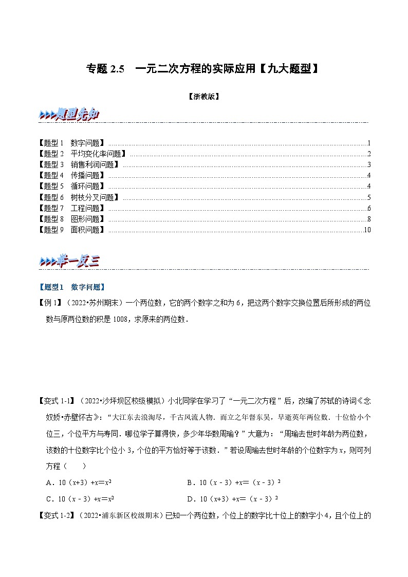 浙教版八年级下册数学举一反三系列 专题2.5 一元二次方程的实际应用【九大题型】(学生版)第1页
