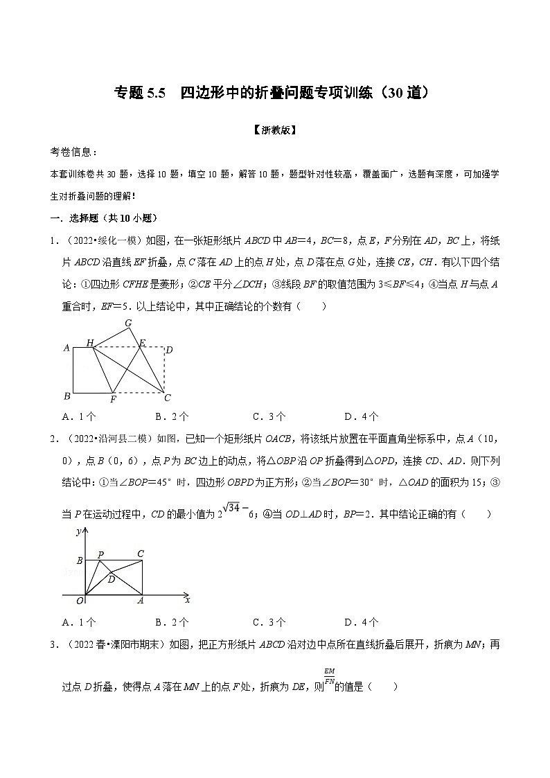 浙教版八年级下册数学举一反三系列 专题5.5 四边形中的折叠问题专项训练(30道)(学生版+教师版)01