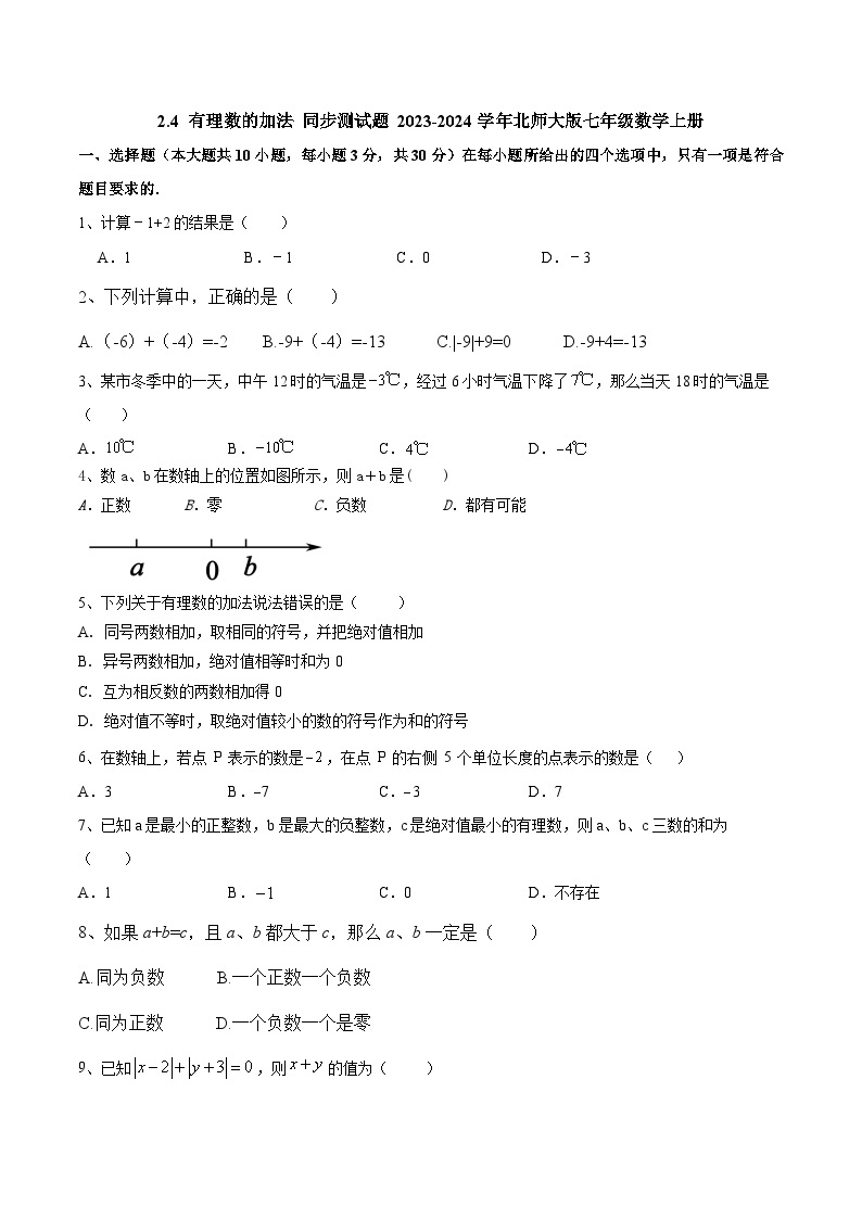 2.4有理数的加法同步测试题2023-2024学年北师大版七年级数学上册01