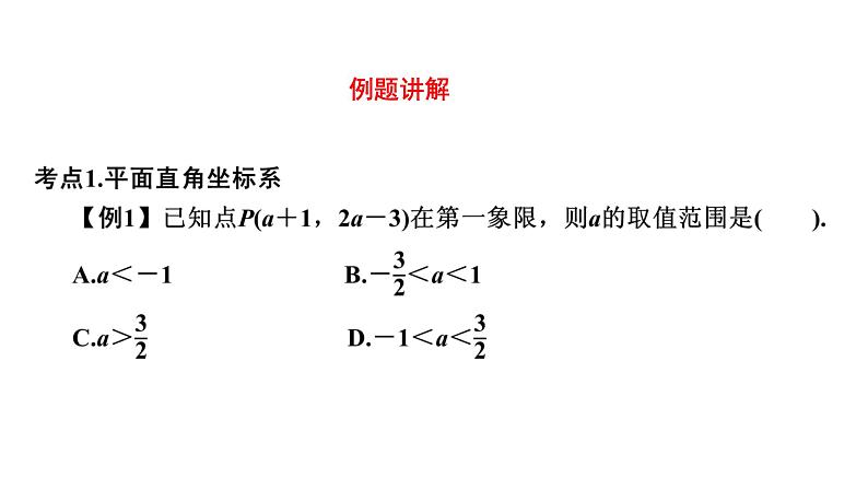 2024年中考数学一轮复习考点突破课件---平面直角坐标系与函数第5页