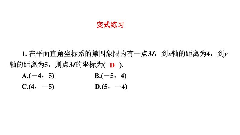 2024年中考数学一轮复习考点突破课件---平面直角坐标系与函数第7页