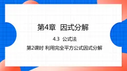 北师大版八年级数学下册课件 4.3.2 利用完全平方公式分解因式