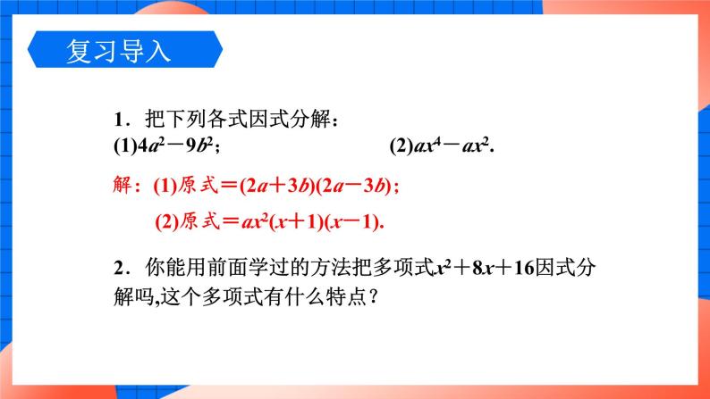 北师大版八年级数学下册课件 4.3.2 利用完全平方公式分解因式03
