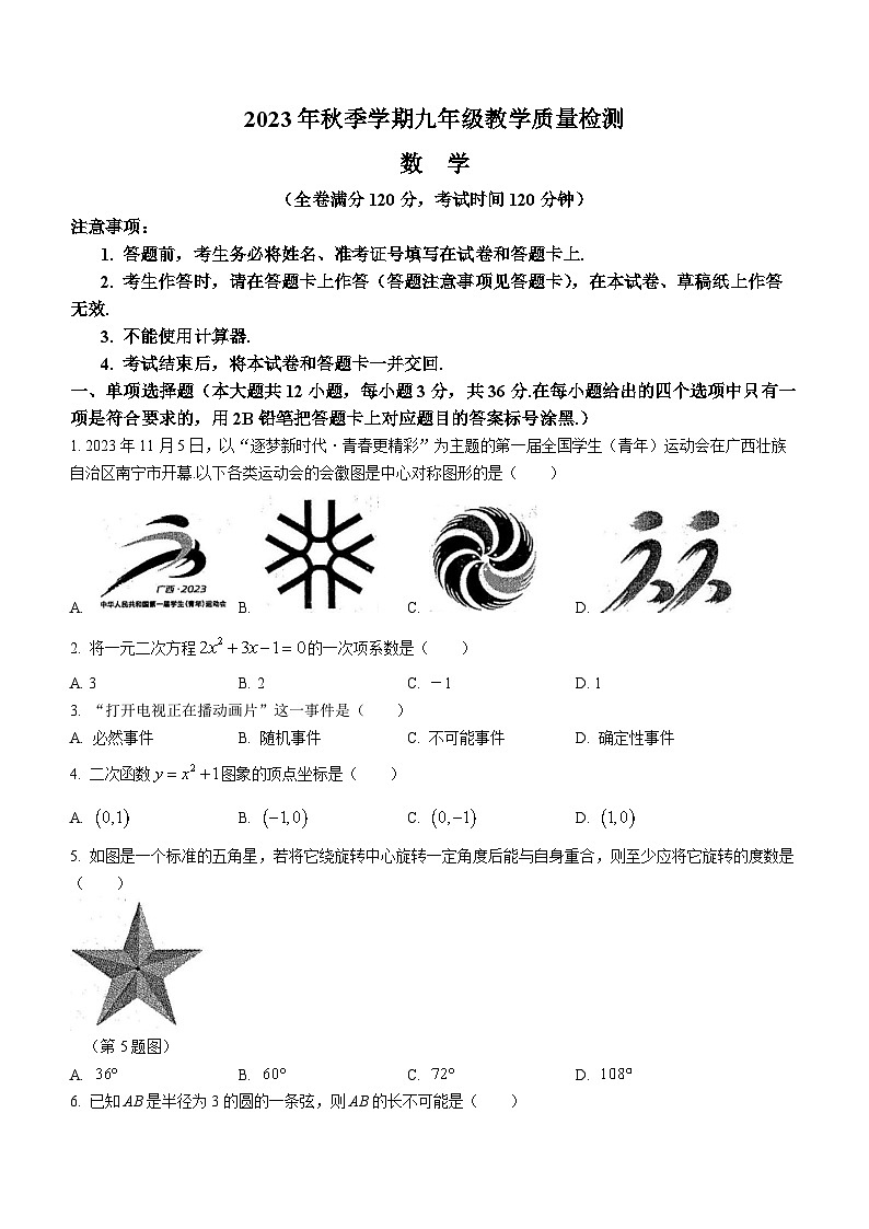 广西壮族自治区防城港市2023-2024学年九年级上学期期末数学试题第1页