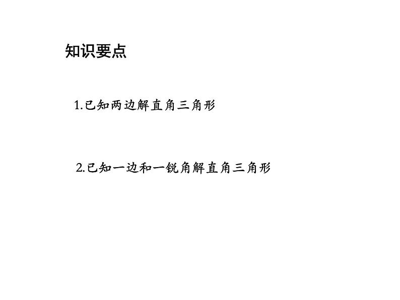 23.2 解直角三角形及其应用第1课时解直角三角形 沪科版九年级上册教学课件02