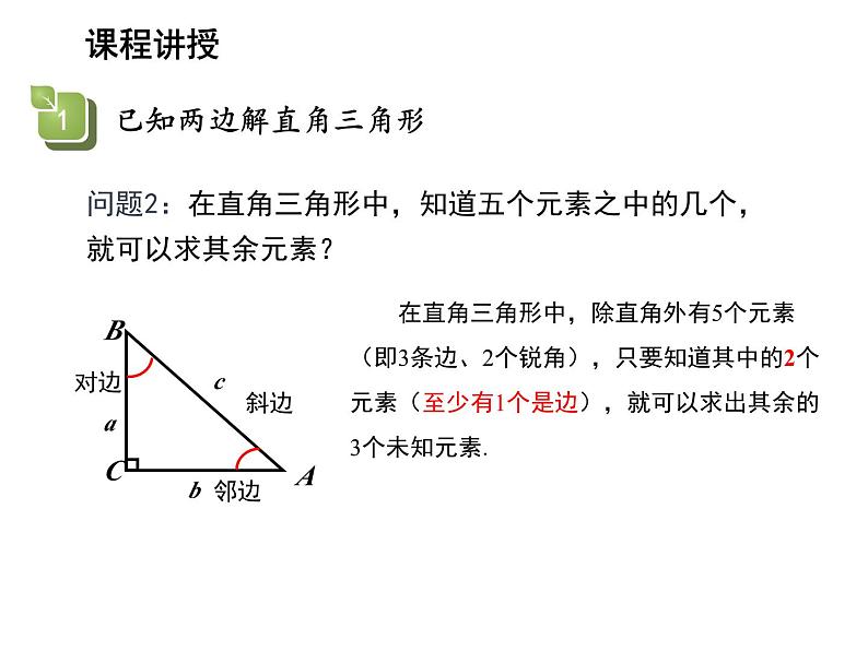 23.2 解直角三角形及其应用第1课时解直角三角形 沪科版九年级上册教学课件06