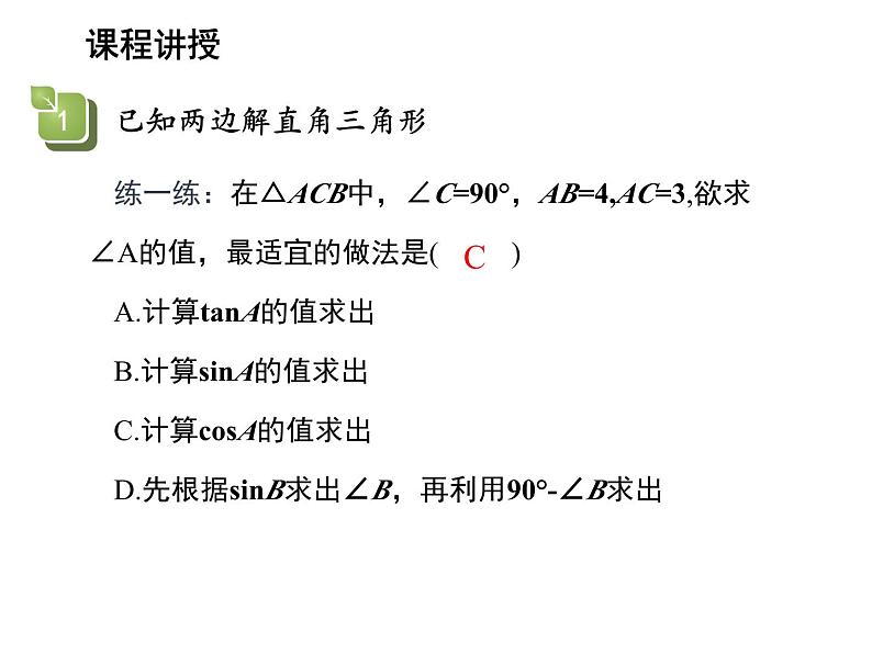 23.2 解直角三角形及其应用第1课时解直角三角形 沪科版九年级上册教学课件08