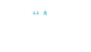 沪科版七年级上册4.4  角教学课件ppt