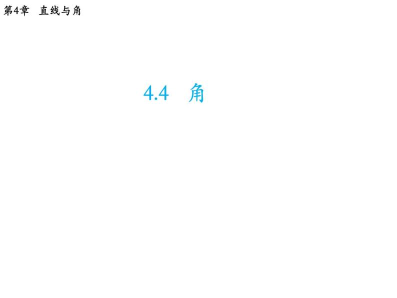 4.4 角 沪科版数学七年级上册教学课件01