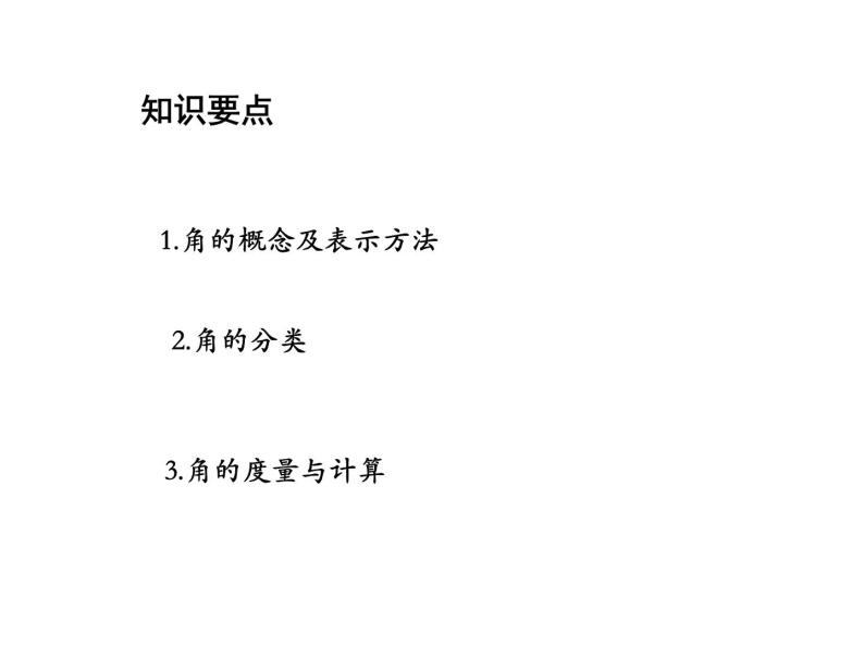 4.4 角 沪科版数学七年级上册教学课件02