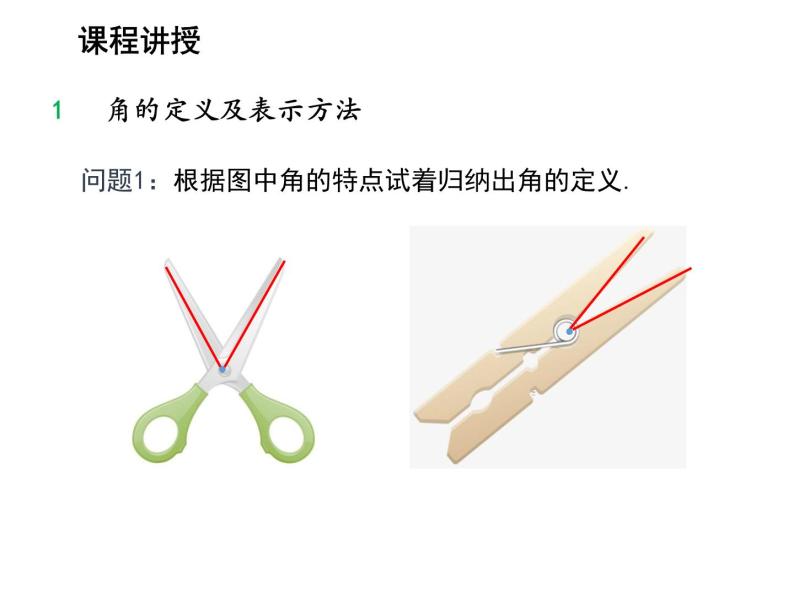 4.4 角 沪科版数学七年级上册教学课件04