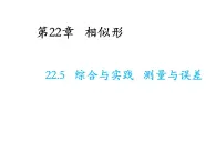 22.5 综合与实践测量与误差 沪科版数学九年级上册教学课件