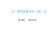 初中数学沪科版七年级上册4.5 角的比较与补（余）角教学课件ppt