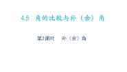 初中数学沪科版七年级上册4.5 角的比较与补（余）角教学课件ppt