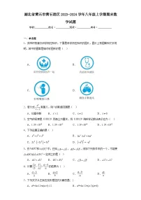 湖北省黄石市黄石港区2023-2024学年八年级上学期期末数学试题(含答案)