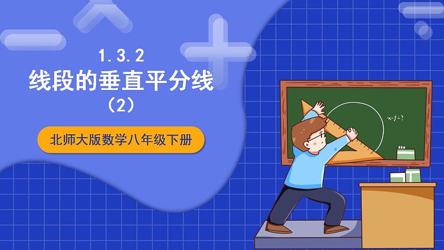 北師大版數(shù)學(xué)八年級下冊 1.3.2 《線段的垂直平分線（2）》課件第1頁