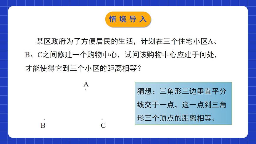 北師大版數(shù)學(xué)八年級下冊 1.3.2 《線段的垂直平分線（2）》課件第4頁