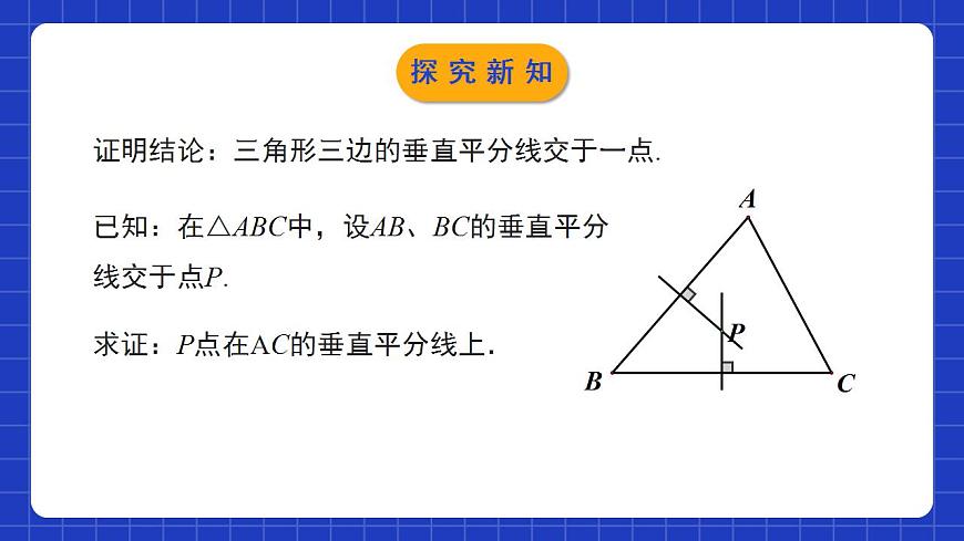 北師大版數(shù)學(xué)八年級下冊 1.3.2 《線段的垂直平分線（2）》課件第6頁