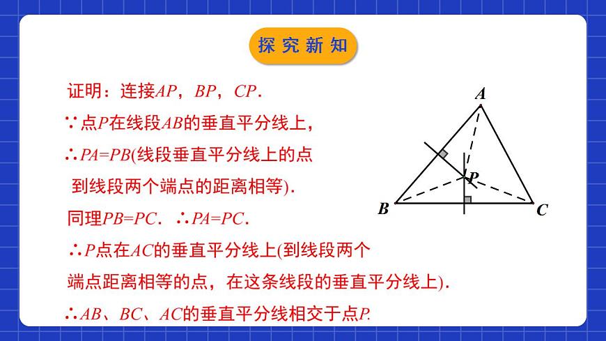 北師大版數(shù)學(xué)八年級下冊 1.3.2 《線段的垂直平分線（2）》課件第7頁