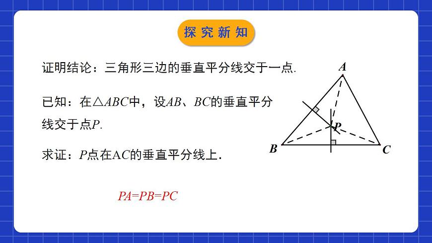 北師大版數(shù)學(xué)八年級下冊 1.3.2 《線段的垂直平分線（2）》課件第8頁