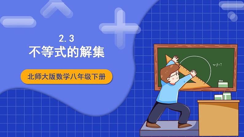 北师大版数学八年级下册 2.3《不等式的解集》课件+分层练习(含答案解析)01
