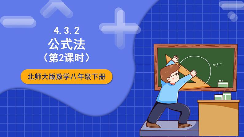 北师大版数学八年级下册 4.3.2 《公式法》第2课时 课件+分层练习(含答案解析)01