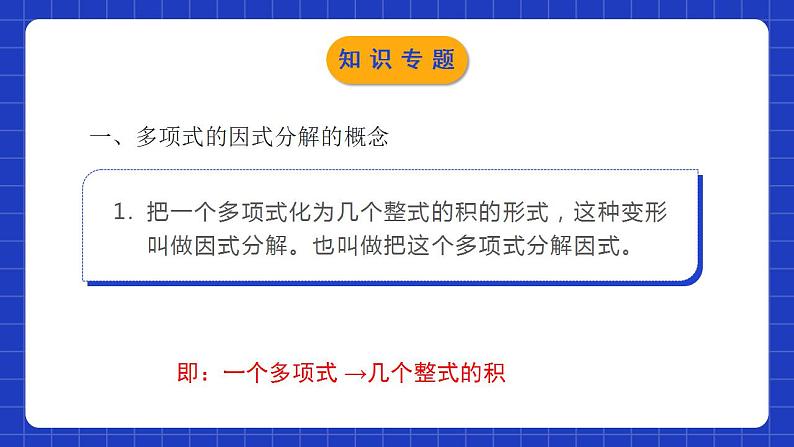 北师大版数学八年级下册 第四章 《因式分解》单元小结 课件+单元测试(含答案解析)03