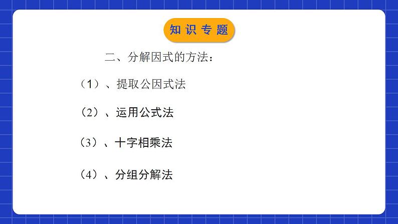 北师大版数学八年级下册 第四章 《因式分解》单元小结 课件+单元测试(含答案解析)04