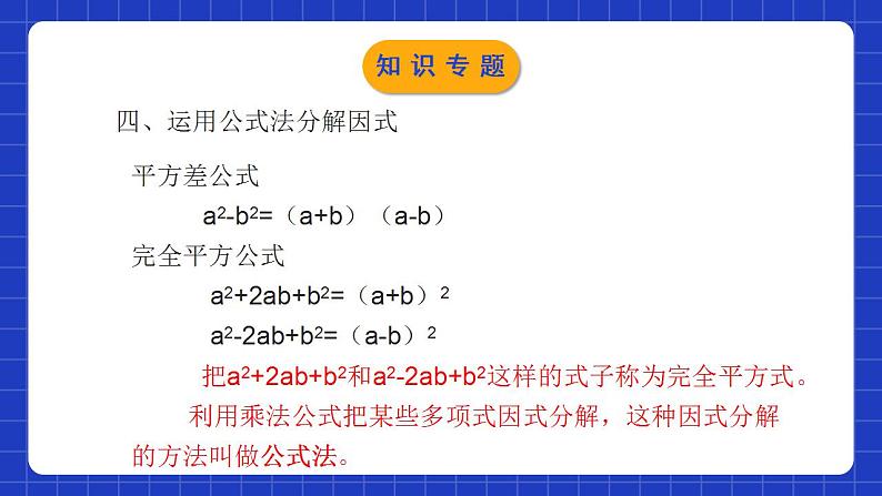 北师大版数学八年级下册 第四章 《因式分解》单元小结 课件+单元测试(含答案解析)08