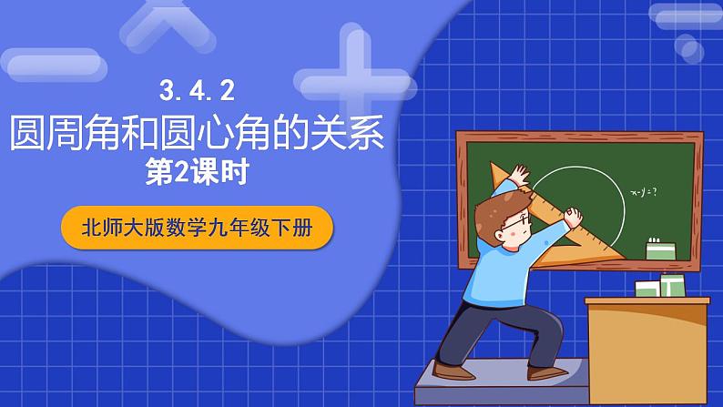 北师大版数学九年级下册 3.4.2 《圆周角和圆心角的关系》第2课时 课件+分层练习(含答案解析)01