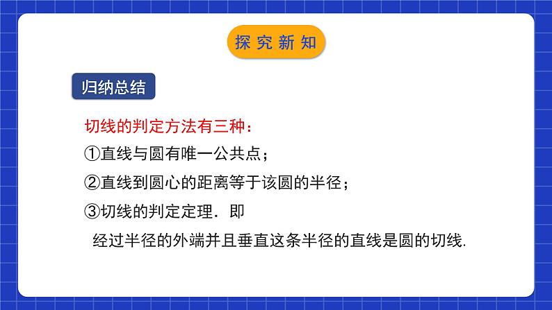 北师大版数学九年级下册 3.6.2 《直线和圆的位置关系》第2课时 课件+分层练习(含答案解析)07