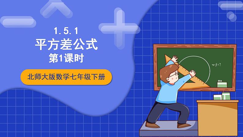 北师大版数学七年级下册 1.5.1《平方差公式》第1课时 课件+分层练习(含答案解析)01