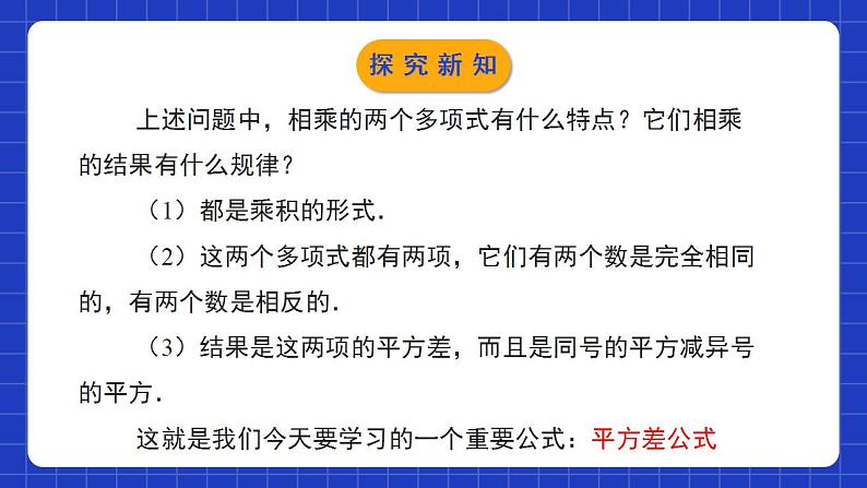 北师大版数学七年级下册 1.5.1《平方差公式》第1课时 课件+分层练习(含答案解析)07