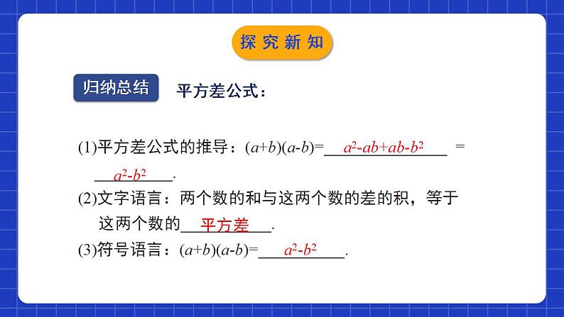北师大版数学七年级下册 1.5.1《平方差公式》第1课时 课件+分层练习(含答案解析)08