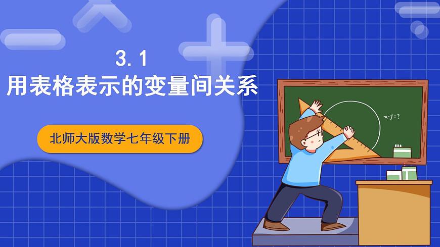 北師大版數(shù)學(xué)七年級(jí)下冊(cè) 3.1《用表格表示的變量間關(guān)系》課件第1頁(yè)