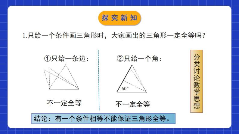 北师大版数学七年级下册 4.3.1《探索三角形全等的条件》第1课时 课件+分层练习（含答案解析）06