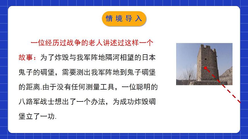 北師大版數學七年級下冊 4.5 《利用三角形全等測距離》課件第4頁