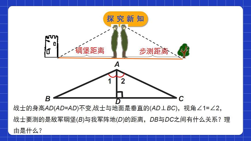 北師大版數學七年級下冊 4.5 《利用三角形全等測距離》課件第6頁