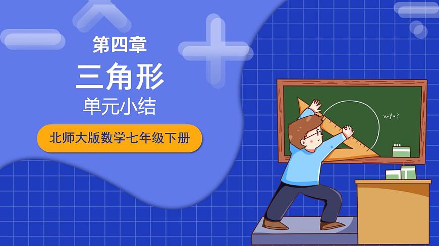 北師大版數(shù)學(xué)七年級(jí)下冊(cè) 第四章 《三角形》單元小結(jié) 課件第1頁(yè)