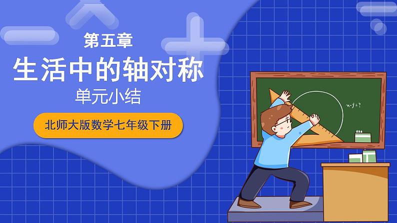 北师大版数学七年级下册 第五章《生活中的轴对称》单元小结 课件+单元测试(含答案解析)01