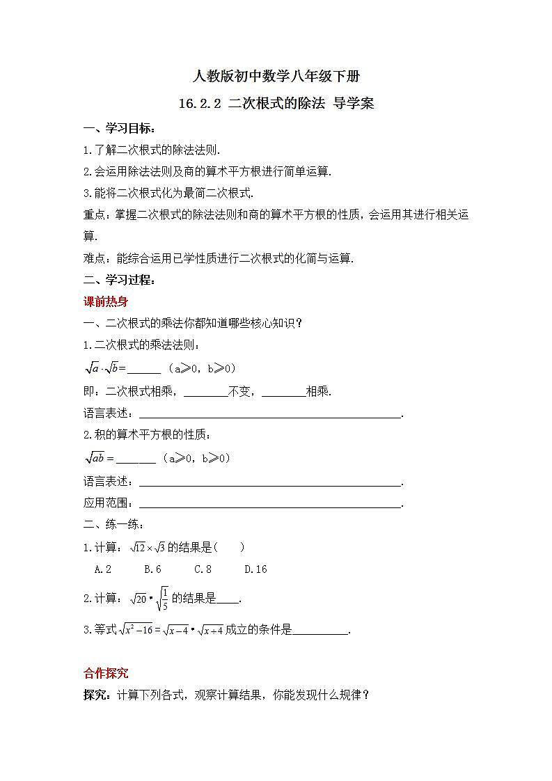 人教版数学八年级下册 16.2.2 《二次根式的除法》导学案第1页