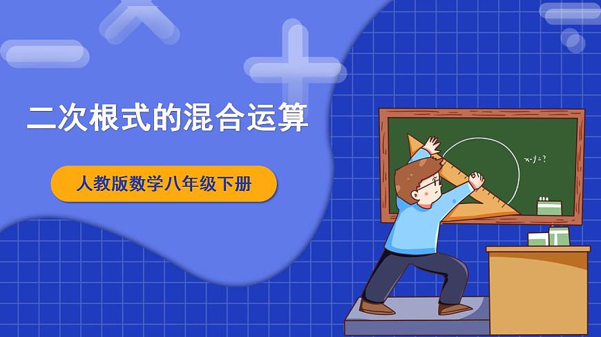 人教版數(shù)學(xué)八年級(jí)下冊(cè) 16.3.2 《二次根式的混合運(yùn)算》課件第1頁(yè)