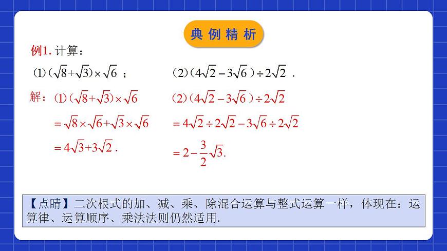 人教版數(shù)學(xué)八年級(jí)下冊(cè) 16.3.2 《二次根式的混合運(yùn)算》課件第5頁(yè)