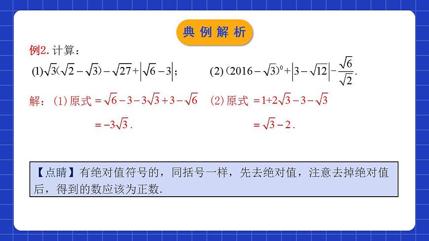 人教版數(shù)學(xué)八年級(jí)下冊(cè) 16.3.2 《二次根式的混合運(yùn)算》課件第7頁(yè)