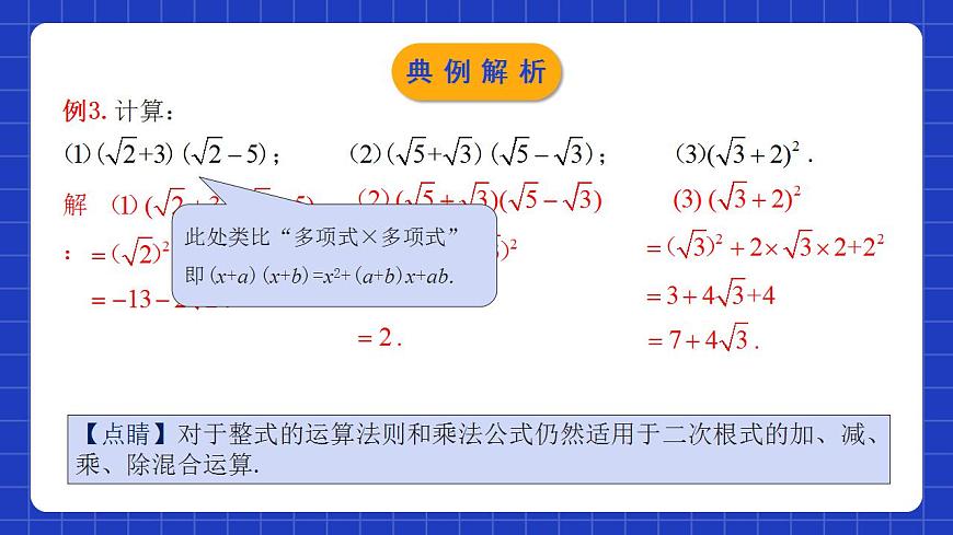 人教版數(shù)學(xué)八年級(jí)下冊(cè) 16.3.2 《二次根式的混合運(yùn)算》課件第8頁(yè)