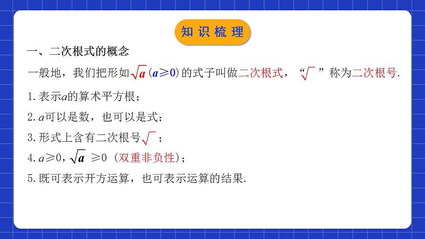 人教版數(shù)學(xué)八年級(jí)下冊(cè) 第十六章《二次根式》 章節(jié)復(fù)習(xí)課件第4頁