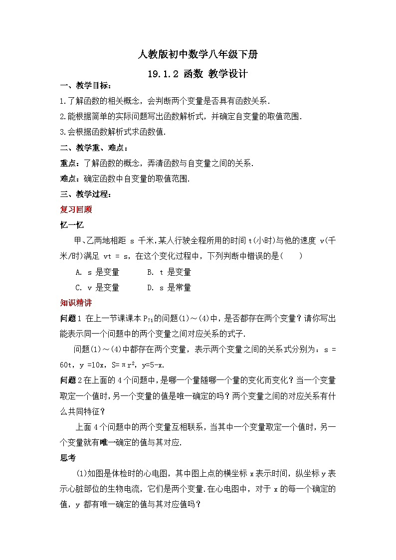人教版数学八年级下册 19.1.2《函数》教学设计第1页
